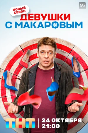 Девушки с Макаровым (сериал 2021 – ...)