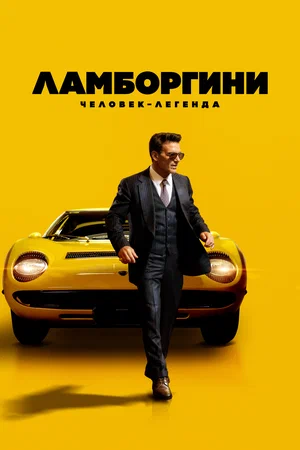 Ламборгини Человек-легенда (2022)