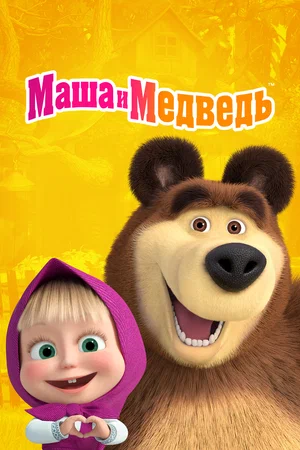 Маша и Медведь (сериал 2009 – ...)