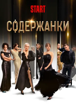 Содержанки (сериал 2019 - ...)