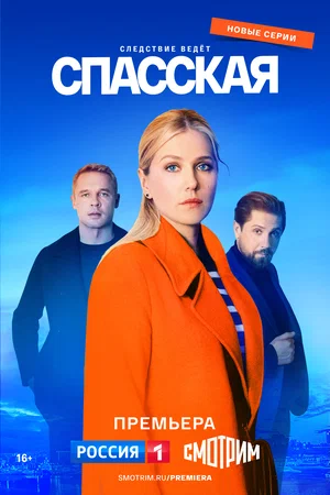 Спасская (сериал 2020 – ...)