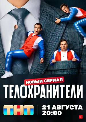 Телохранители (сериал 2023)