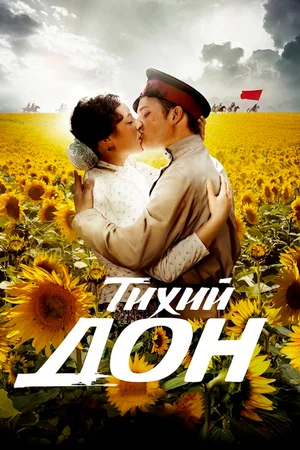 Тихий Дон (сериал 2015)