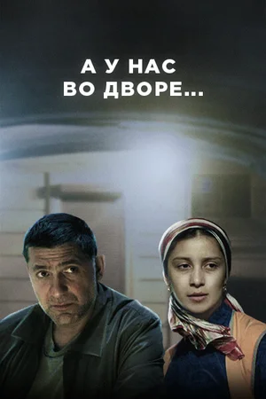 А у нас во дворе... (сериал 2012 – 2014)