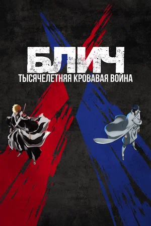 Блич Тысячелетняя кровавая война (сериал 2022 – ...)