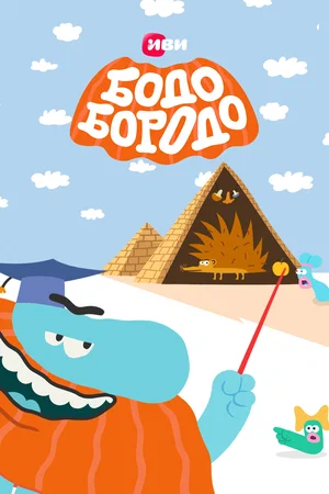 Бодо Бородо (сериал 2020 – ...)