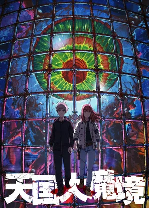 Великая небесная стена (сериал 2023)