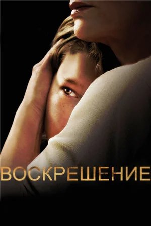 Воскрешение (сериал 2013 – 2015)