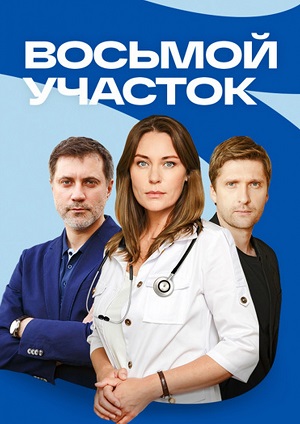 Восьмой участок (сериал 2023)