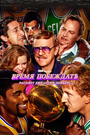 Время побеждать Расцвет династии Лейкерс (сериал 2022 – 2023)