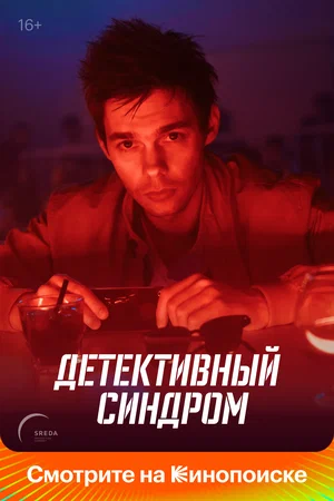 Детективный синдром (сериал 2019)