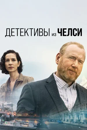 Детективы из Челси (сериал 2022 – ...)