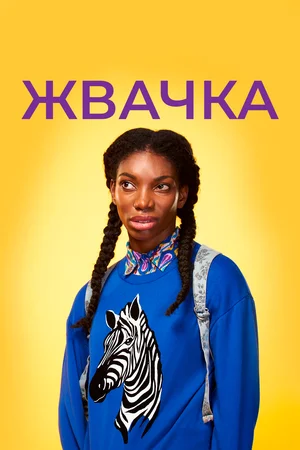 Жвачка (сериал 2015 – 2017)