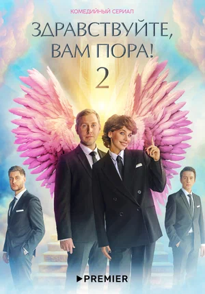 Здравствуйте, вам пора (сериал 2022 – ...)