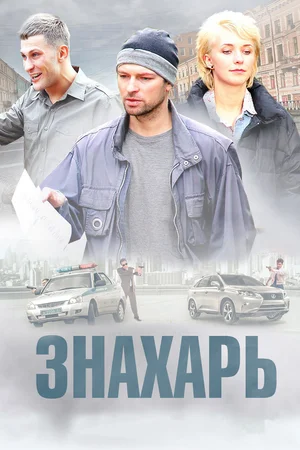Знахарь (сериал 2019)