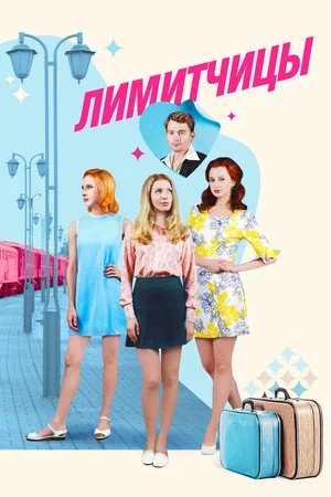 Лимитчицы (сериал 2022 – ...)