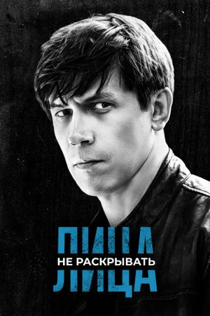 Лица не раскрывать (сериал 2023 – ...)