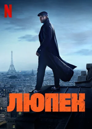 Люпен (сериал 2021 – ...)