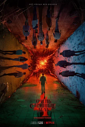 Очень странные дела (сериал 2016 – ...)