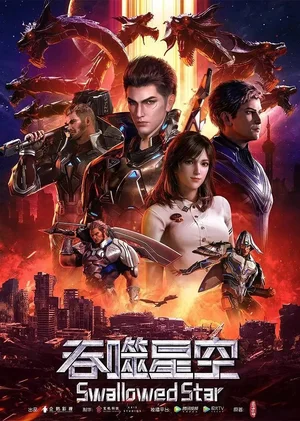Пожиратель звёзд (сериал 2020 – ...)