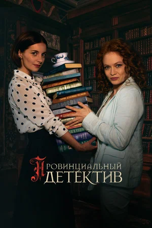 Провинциальный детектив (сериал 2022 – ...)