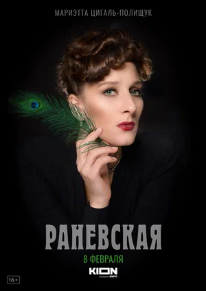 Раневская (сериал 2023)