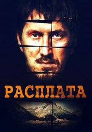 Расплата (сериал 2018)