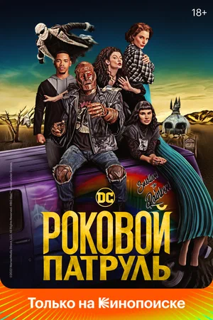 Роковой патруль (сериал 2019 – ...)