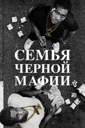 Семья черной мафии (сериал 2021 - ...)