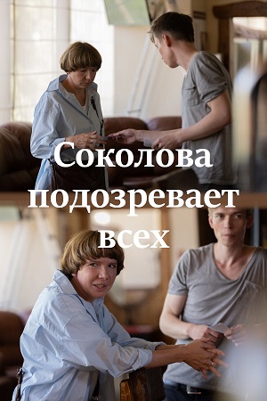 Соколова подозревает всех (сериал 2022 – ...)