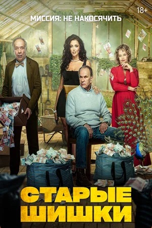 Старые шишки