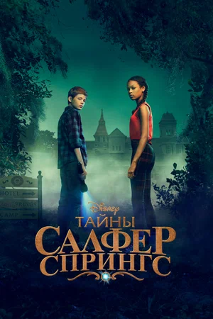Тайны Салфер-Спрингс (сериал 2021 - ...)