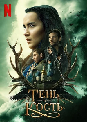 Тень и кость (сериал 2021 - ...)