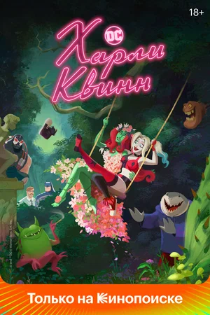 Харли Квинн (сериал 2019 - ...)
