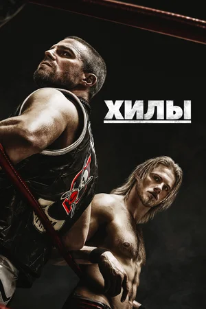 Хилы (сериал 2021 – 2023)
