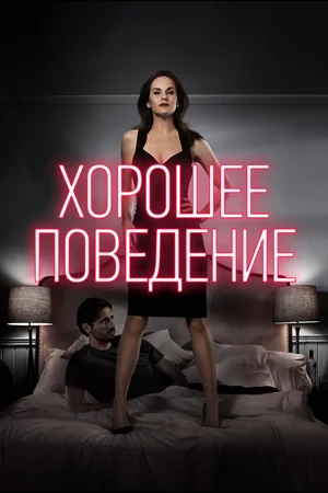 Хорошее поведение (сериал 2016 – 2017)
