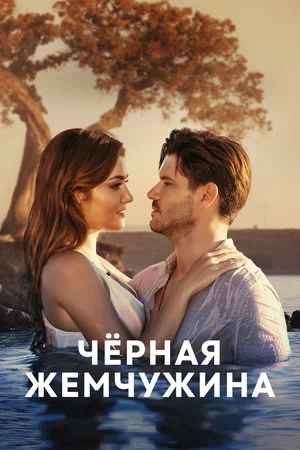 Черная жемчужина (сериал 2017 – 2018)