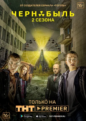 Чернобыль Зона отчуждения (сериал 2014 – 2017)
