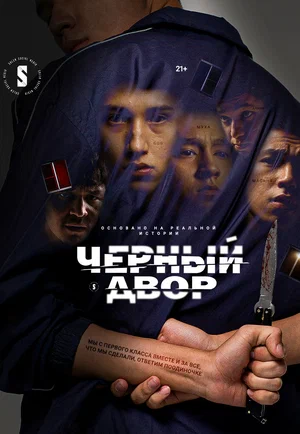 Черный двор (сериал 2023 – ...)