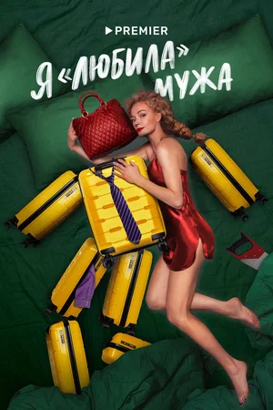 Я «любила» мужа (сериал 2022)