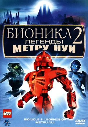 Бионикл 2 Легенда Метру Нуи (2004)