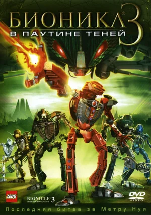 Бионикл 3 В паутине теней (2005)