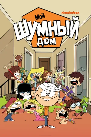 Мой шумный дом (сериал 2014 – ...)