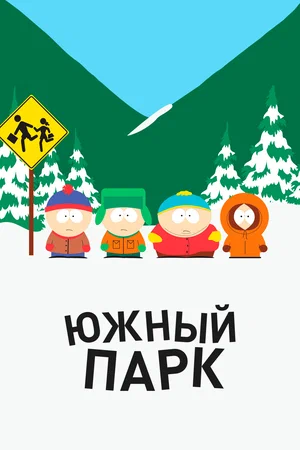 Южный Парк (сериал 1997 – ...)